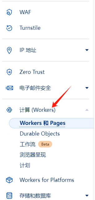Cloudflare Workers和Pages界面